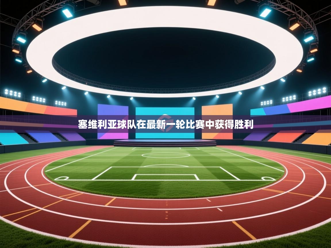 塞维利亚球队在最新一轮比赛中获得胜利