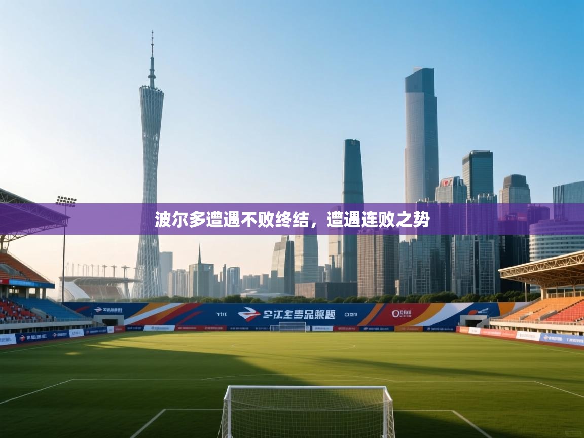 波尔多遭遇不败终结，遭遇连败之势  第2张