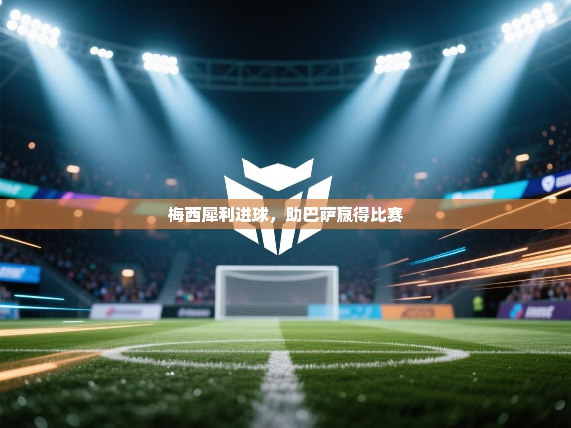 梅西犀利进球，助巴萨赢得比赛  第2张