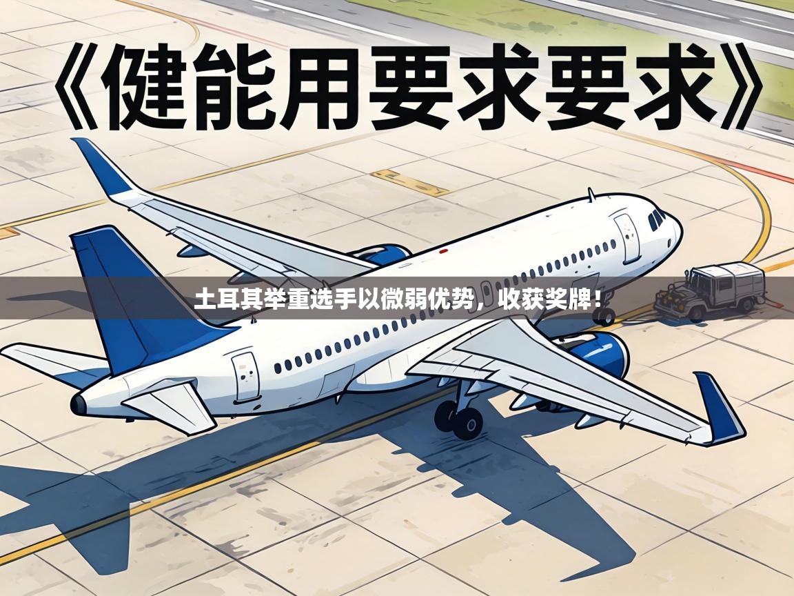 土耳其举重选手以微弱优势,收获奖牌! 第2张