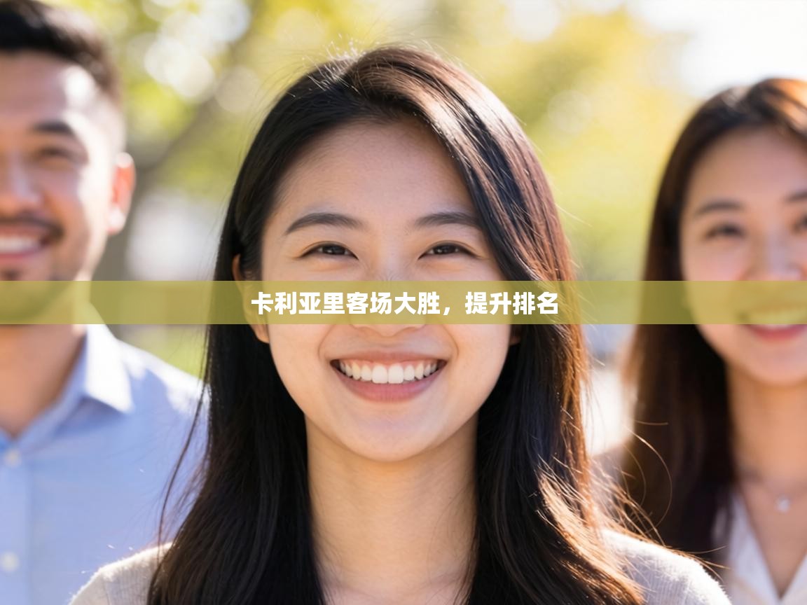 卡利亚里客场大胜，提升排名