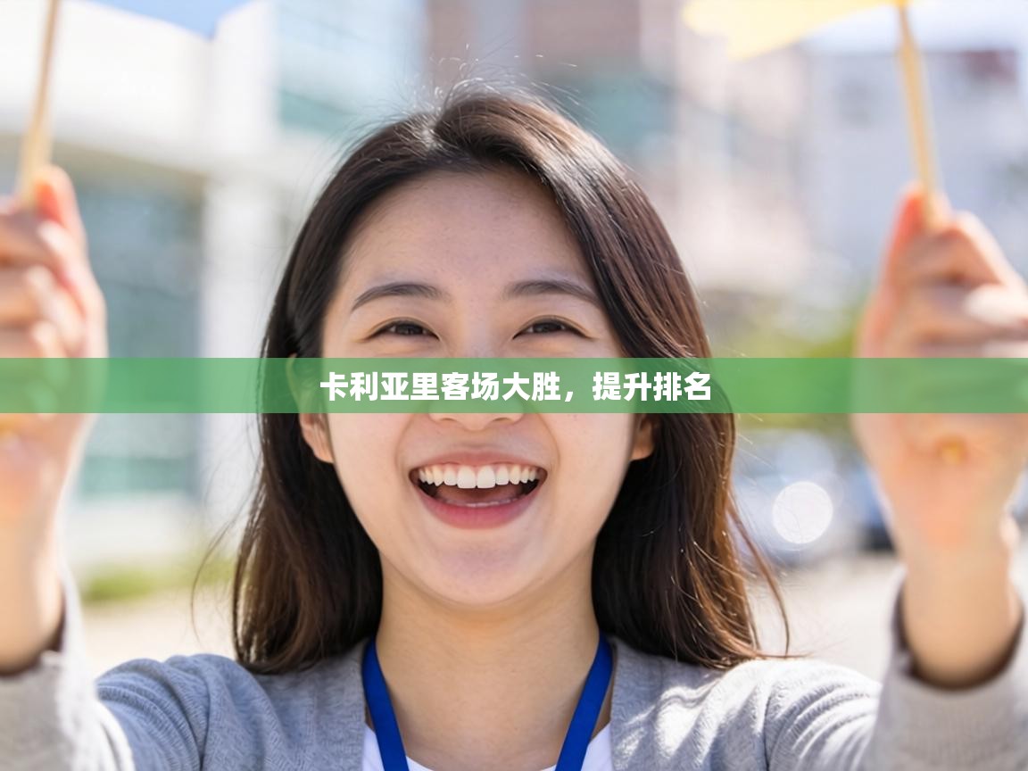 卡利亚里客场大胜,提升排名 第2张